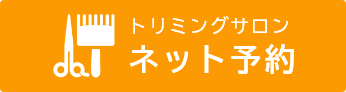 ひだまり動物病院トリミングネット予約