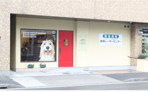 clinic_img_2 動物レーザーセンターの外観