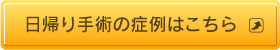 日帰り手術の症例はこちら