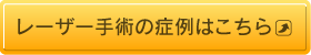 レーザー手術の症例はこちら