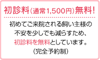 初診料無料