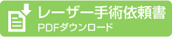 レーザー手術依頼書PDFダウンロード