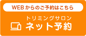 名古屋市昭和区のトリミングサロン ひだまり動物病院のWEB予約